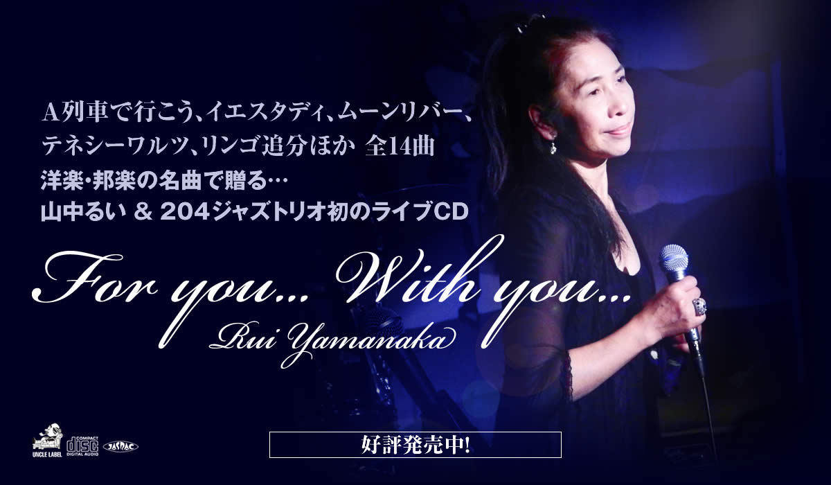山中るい Live CD For you… With you…